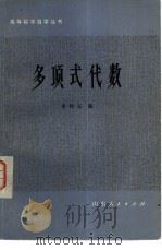 多项式代数（1981 PDF版）