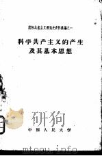科学共产主义的产生及其基本思想 1957 PDF电子版封面 3011·44 中国人民大学马克思列宁主义教研室编