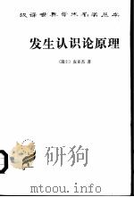 发生认识论原理（1981 PDF版）