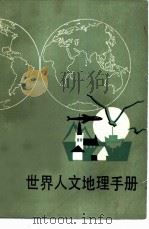 世界人文地理手册  修订版（1984 PDF版）