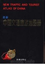 最新中国交通旅游地图册  第2版（1989 PDF版）