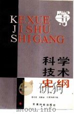科学技术史纲（1988 PDF版）