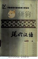 现代汉语   1986  PDF电子版封面  9209·56  何世达主编；吴为章，苏培成，郭明玖，何世达，柴世森，季泽昆， 