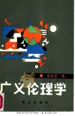 广义伦理学  存在论（1988 PDF版）