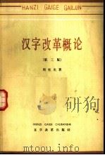 汉字改革概论  第3版（1979 PDF版）