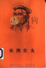 库图佐夫 生平及统帅业绩 1989 PDF电子版封面 7100001390 (苏)日林(Жилин,П.А.)著;金辉等译