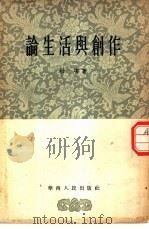 论生活与创作   1955  PDF电子版封面    杜埃著 