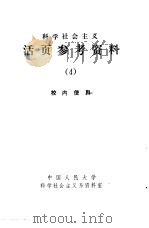 科学社会主义 活页参考资料 4 1979 PDF电子版封面 3011·147 中国人民大学科学社会主义系资料室