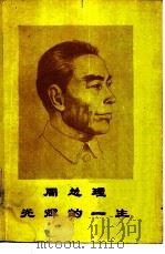 周总理光辉的一生 学习中国现代史参考教材 1978 PDF电子版封面 武汉大学历史系编辑