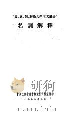 “马、恩、列、斯论共产主义社会”名词解释 1959 PDF电子版封面 中共江苏省委中级党校资料室编