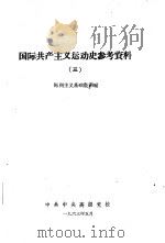 国际共产主义运动学习材料 3 1963 PDF电子版封面 中共中央高级党校马列主义基础教研室编