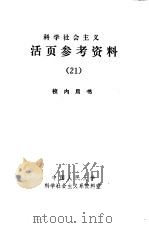 科学社会主义  活页参考资料  21  社会党国际文件选编  下（1984 PDF版）