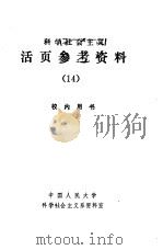 科学社会主义  活页参考资料  14（1982 PDF版）