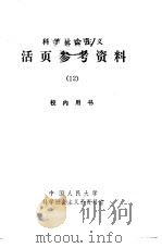科学社会主义 活页参考资料 12 1981 PDF电子版封面 中国人民大学科学社会主义系资料室