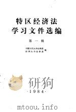 特区经济法学习文件选编 第1辑 1984 PDF电子版封面 中国人民大学法律系,深圳大学法律系合编