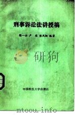 刑事诉讼法讲授稿（1986 PDF版）