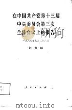 在中国共产党第十三届中央委员会第三次全体会议上的报告  1988年9月26日   1988.11  PDF电子版封面  7010004781  赵紫阳报告 