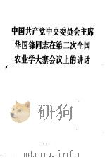 中国共产党中央委员会主席华国锋同志在第二次全国农业学大寨会议上的讲话 1976年12月25日 1976 PDF电子版封面 1001·1120 华国锋著