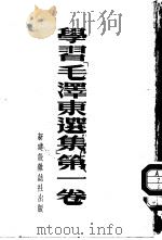 学习毛泽东选集 第1卷 1952 PDF电子版封面 郑昌,沈志远,李达等