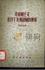美帝国主义在拉丁美洲诸国的扩张（1956 PDF版）