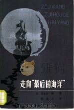 走向“最后的海洋”（1985 PDF版）