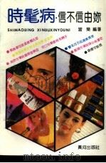 时髦病  信不信由你（1990 PDF版）