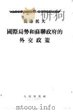 国际局势和苏联政府的外交政策 1955年2月8日在苏联最高苏维埃会议上的报告 1955 PDF电子版封面 (苏)莫洛托夫(Е.М.Молотов)著
