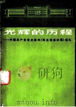 光辉的历程 中国共产党党史陈列 民主革命时期 巡礼 1980 PDF电子版封面 3074·559 章袒蓉编著