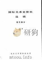 国际关系史资料选辑  现代部分  上（ PDF版）