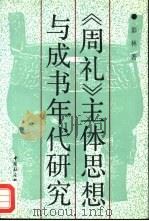 《周礼》主体思想与成书年代研究 1991 PDF电子版封面 7500410069 彭林著
