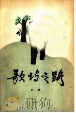 歌诗之路  歌词写作技巧及其作品   1984  PDF电子版封面  8228·072  张藜著 
