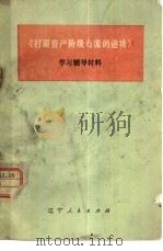 《打退资产阶级右派的进攻》学习辅导材料 1978 PDF电子版封面 中共昭乌达盟宣传部理论组编
