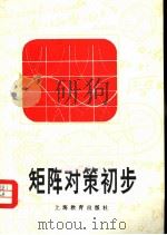 矩阵对策初步（1980 PDF版）