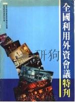 全国利用外资会议特刊（1983 PDF版）