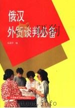 俄汉外贸谈判必备（1994 PDF版）