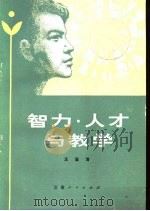 智力·人才与教学（1981 PDF版）