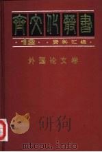 外国论文卷（1997 PDF版）
