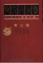 考古卷（1997 PDF版）