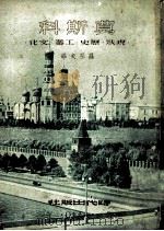 莫斯科 现状·历史·工业·文化 1949 PDF电子版封面 (苏)罗果夫(В.Н.Рогов)辑