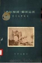 伏尔加河－顿河运河  历史地理概况（1957 PDF版）