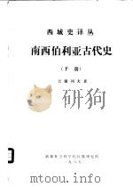 西域史译丛  南西伯利亚古代史  下（ PDF版）