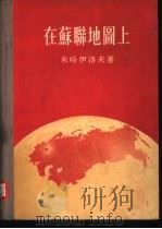 在苏联地图上（1955 PDF版）