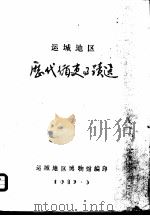 运城地区历代循史事迹选（1982 PDF版）
