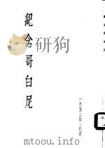 纪念哥白尼 1953 PDF电子版封面 世界四大文化名人纪念大会编