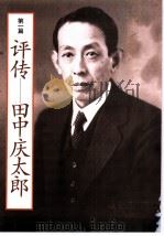 日中友好的先驱者  「文求堂」  主人田中庆太郎  从书简看与中国著名人士交流的足迹（1987 PDF版）