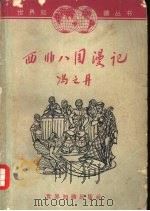 西非八国漫记 1962 PDF电子版封面 12003·32 冯之丹著