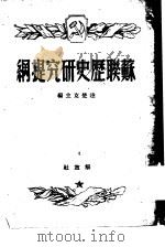 苏联历史研究提纲（1949 PDF版）