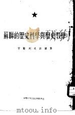 苏联的历史科学与历史教学  吉谢列夫讲演集（1953 PDF版）