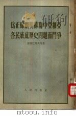为正确阐明苏联中亚细亚各民族底历史问题而斗争 1954 PDF电子版封面 萧扬,罗焚辑译