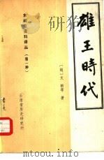 东南亚资料译丛  第一种  雄王时代  历史、经济、政治、文化、社会  第2版力有修改补充（1976 PDF版）